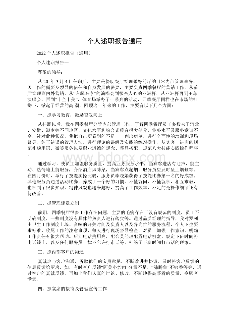 个人述职报告通用.docx