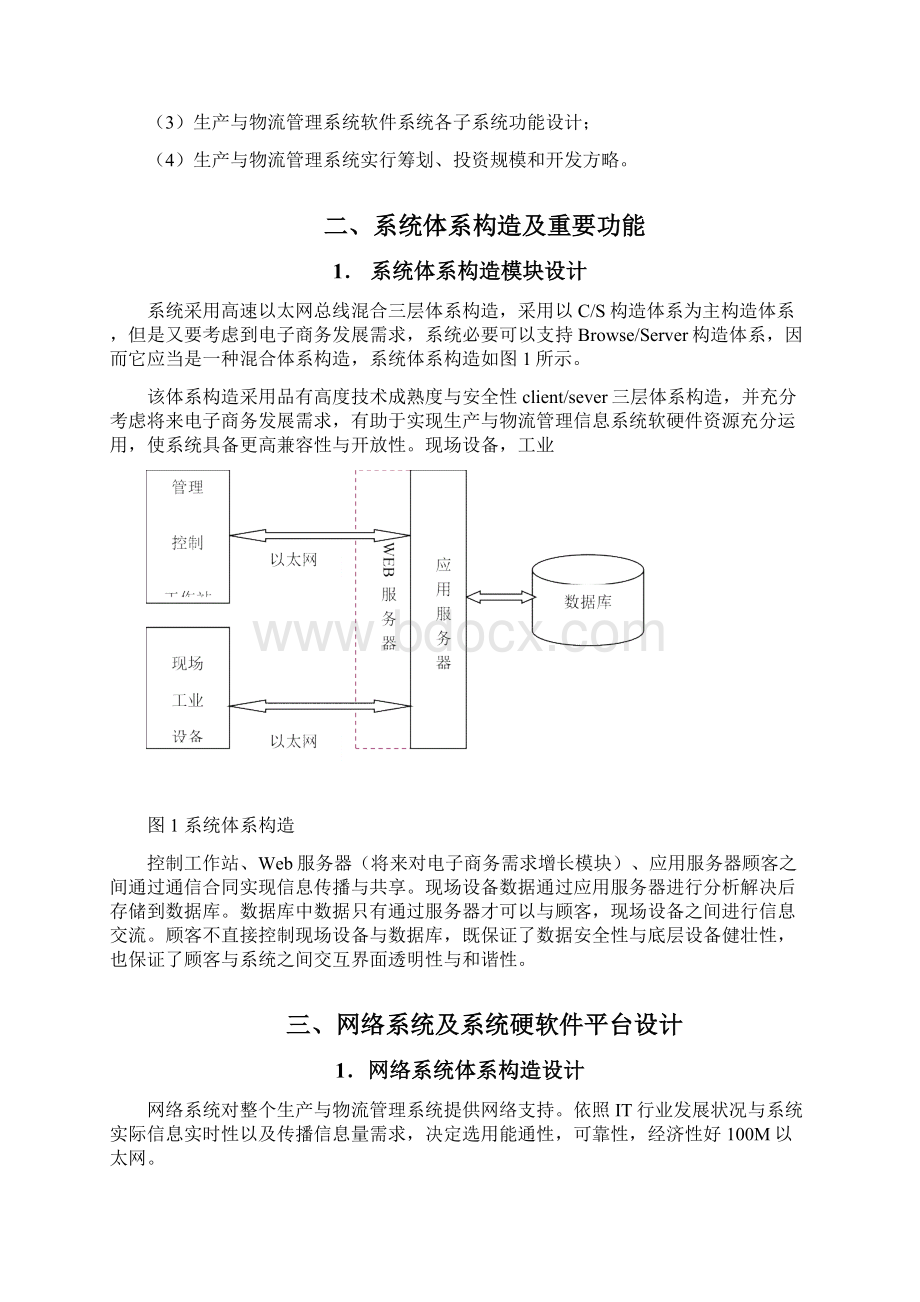 重庆隆鑫集团摩托车事业部生产与物流管理信息系统初步设计方案样本.docx_第3页