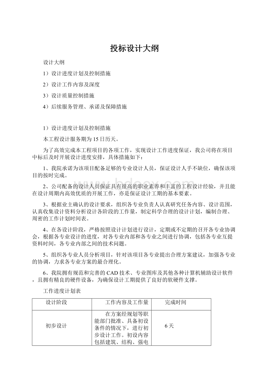 投标设计大纲Word格式文档下载.docx_第1页