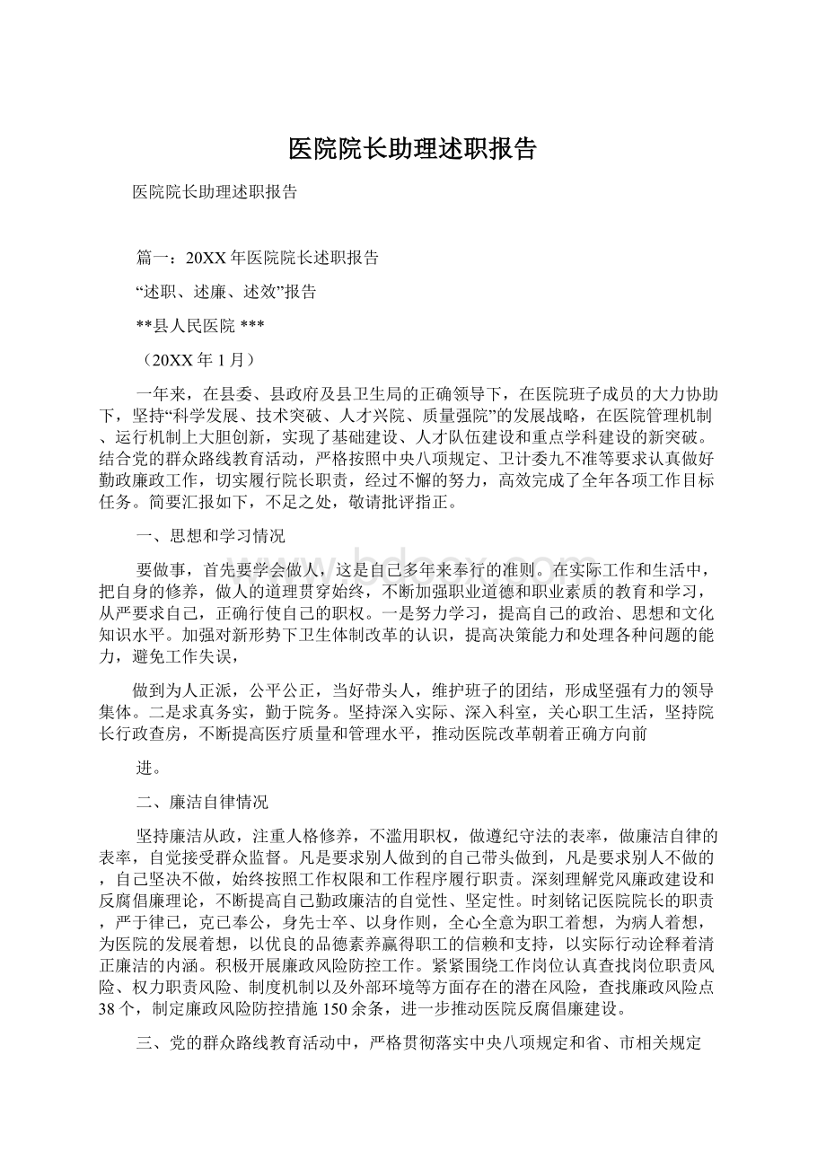 医院院长助理述职报告Word文档下载推荐.docx