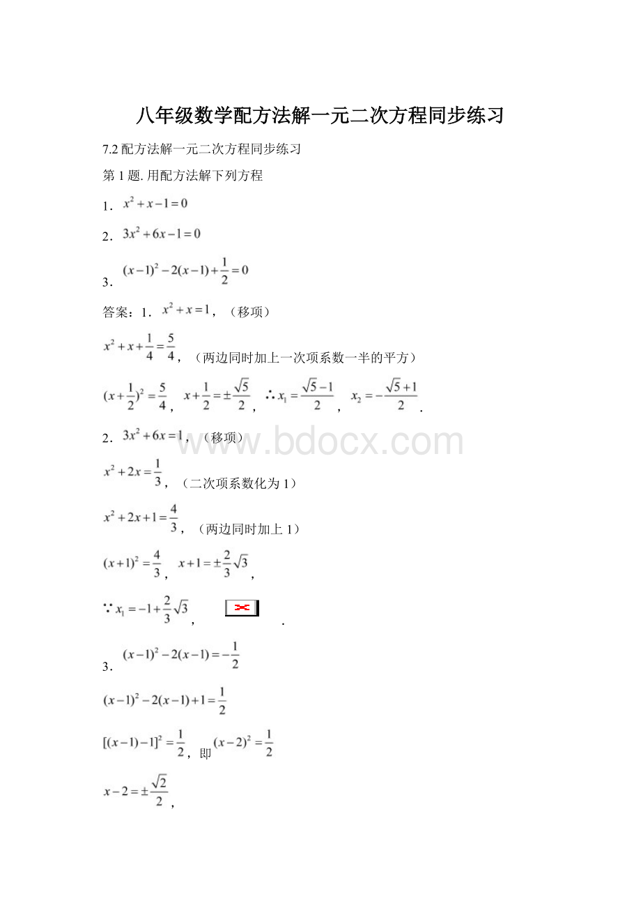 八年级数学配方法解一元二次方程同步练习.docx