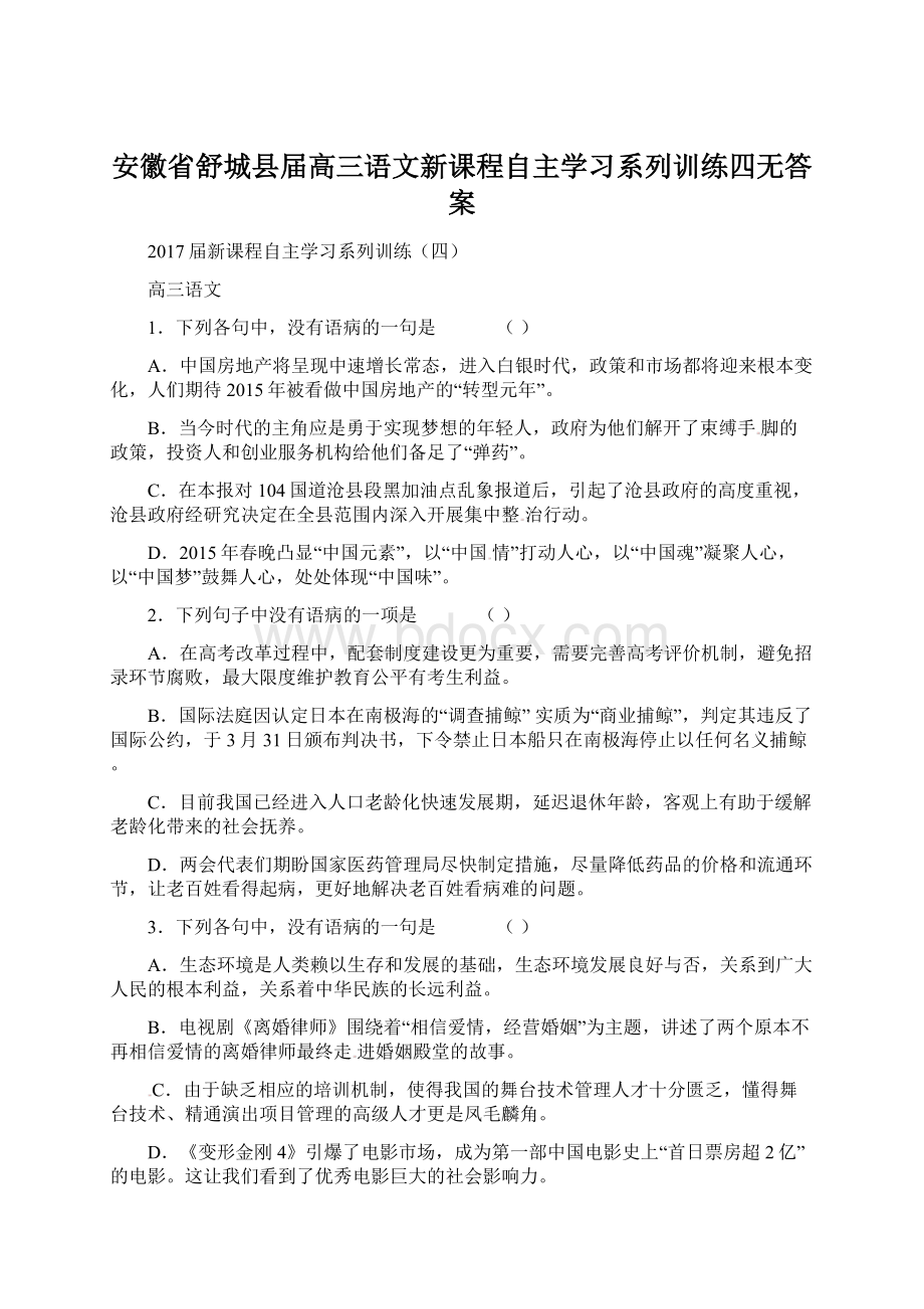 安徽省舒城县届高三语文新课程自主学习系列训练四无答案.docx_第1页