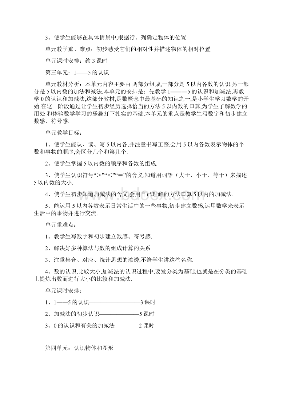 最新人教版一年级数学上册单元备课.docx_第2页