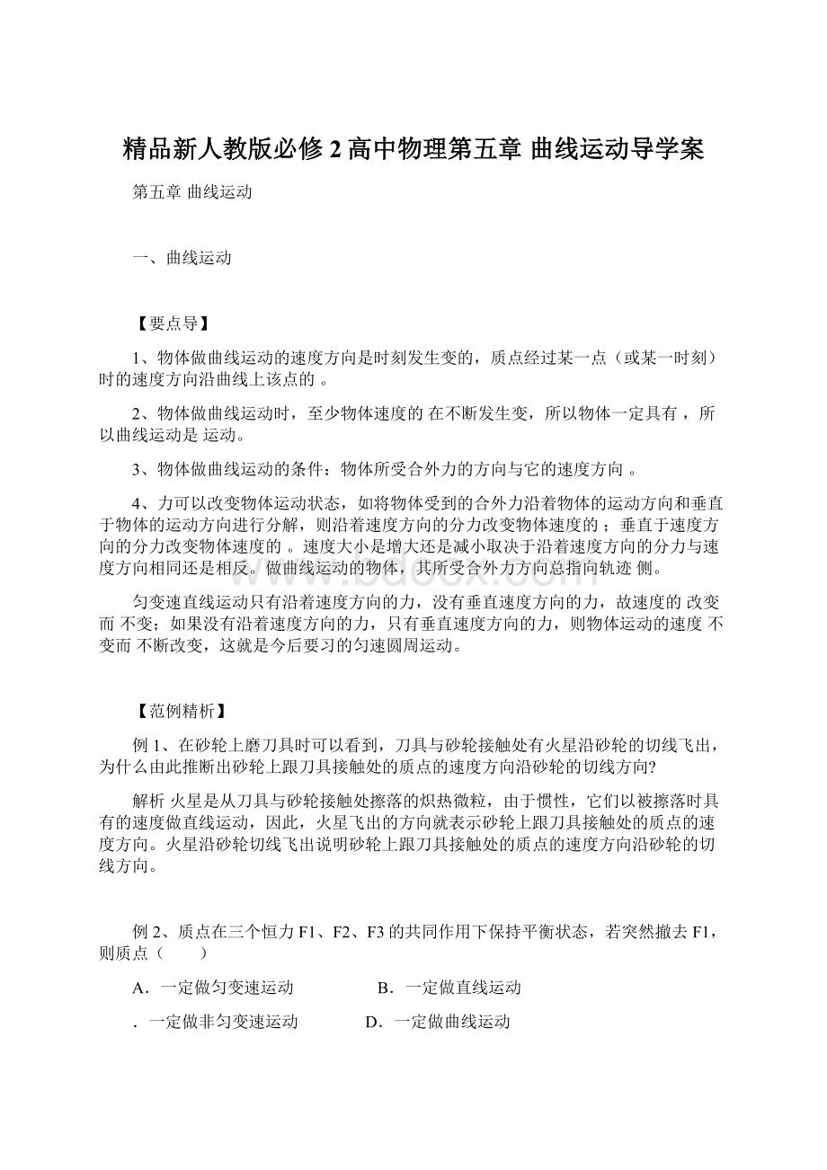 精品新人教版必修2高中物理第五章曲线运动导学案.docx