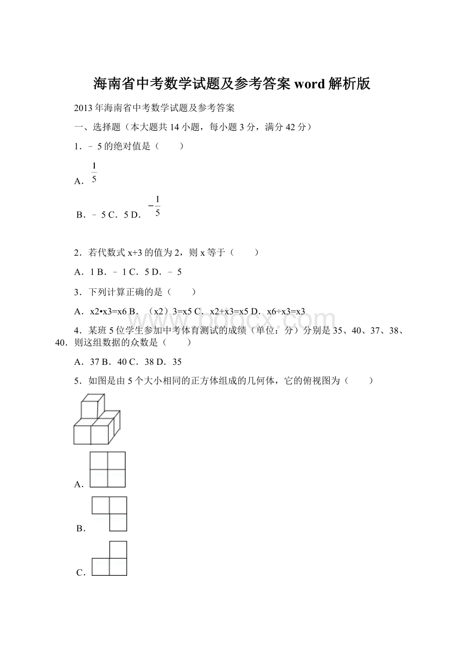 海南省中考数学试题及参考答案word解析版.docx_第1页