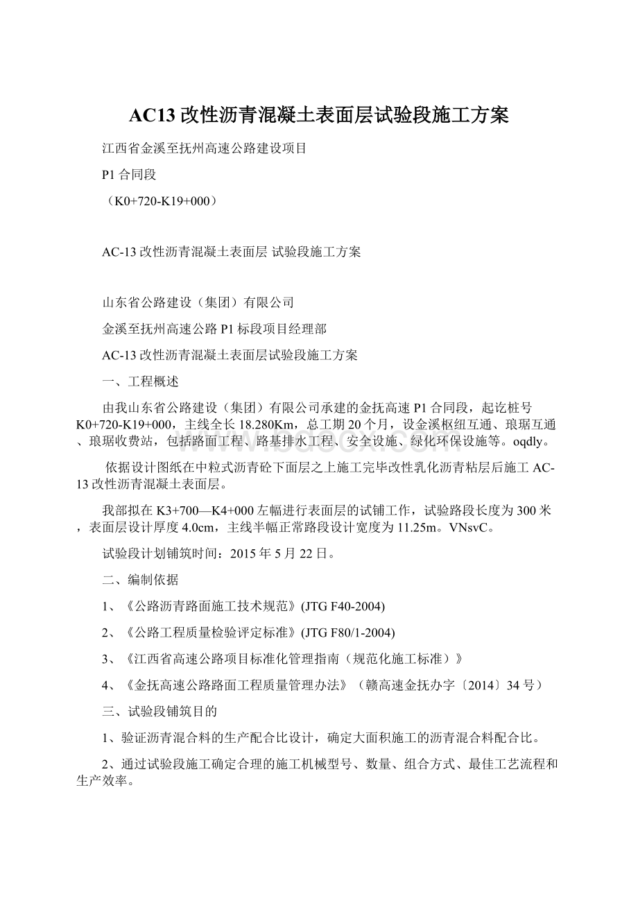 AC13改性沥青混凝土表面层试验段施工方案.docx