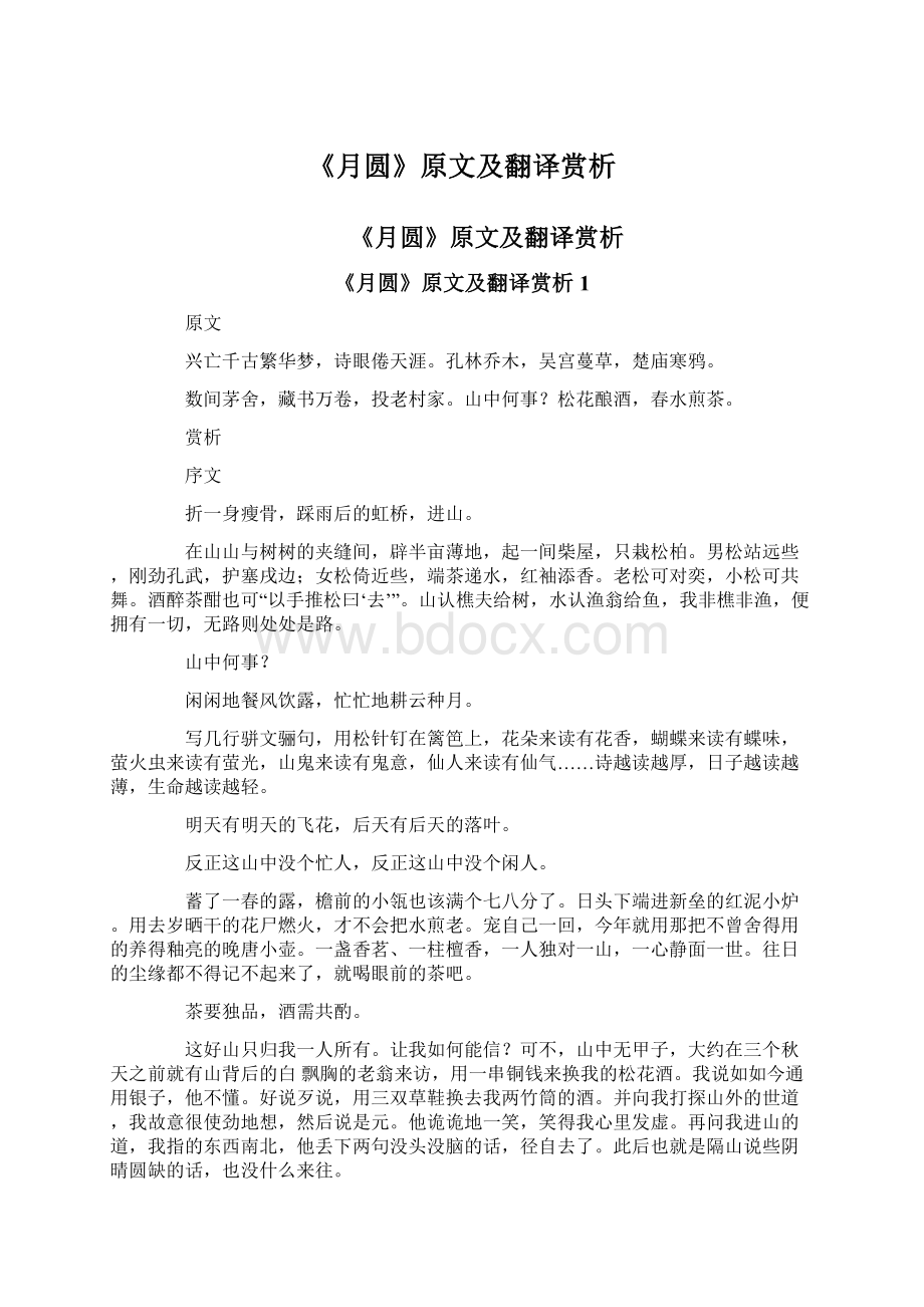 《月圆》原文及翻译赏析Word文件下载.docx