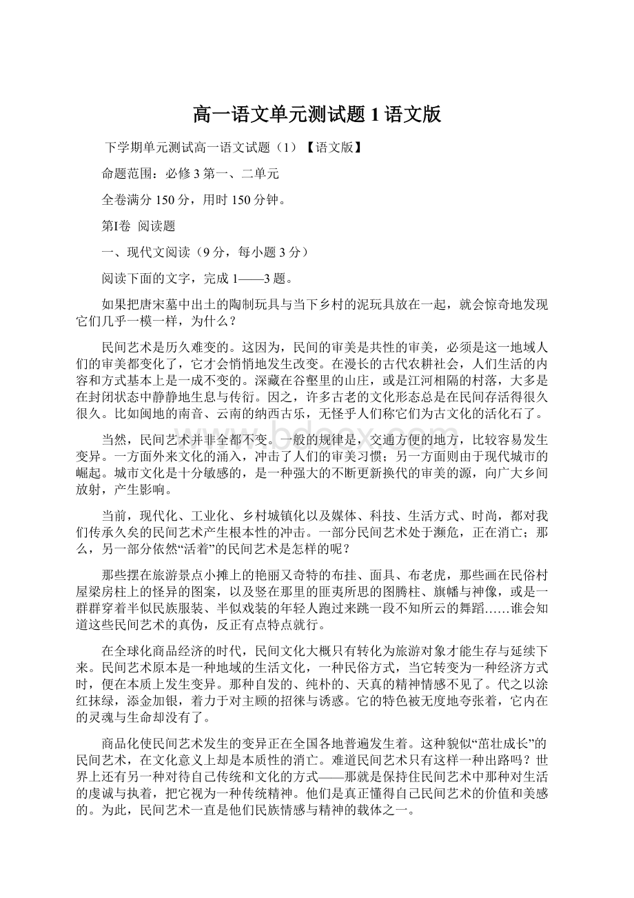 高一语文单元测试题1语文版Word文件下载.docx_第1页