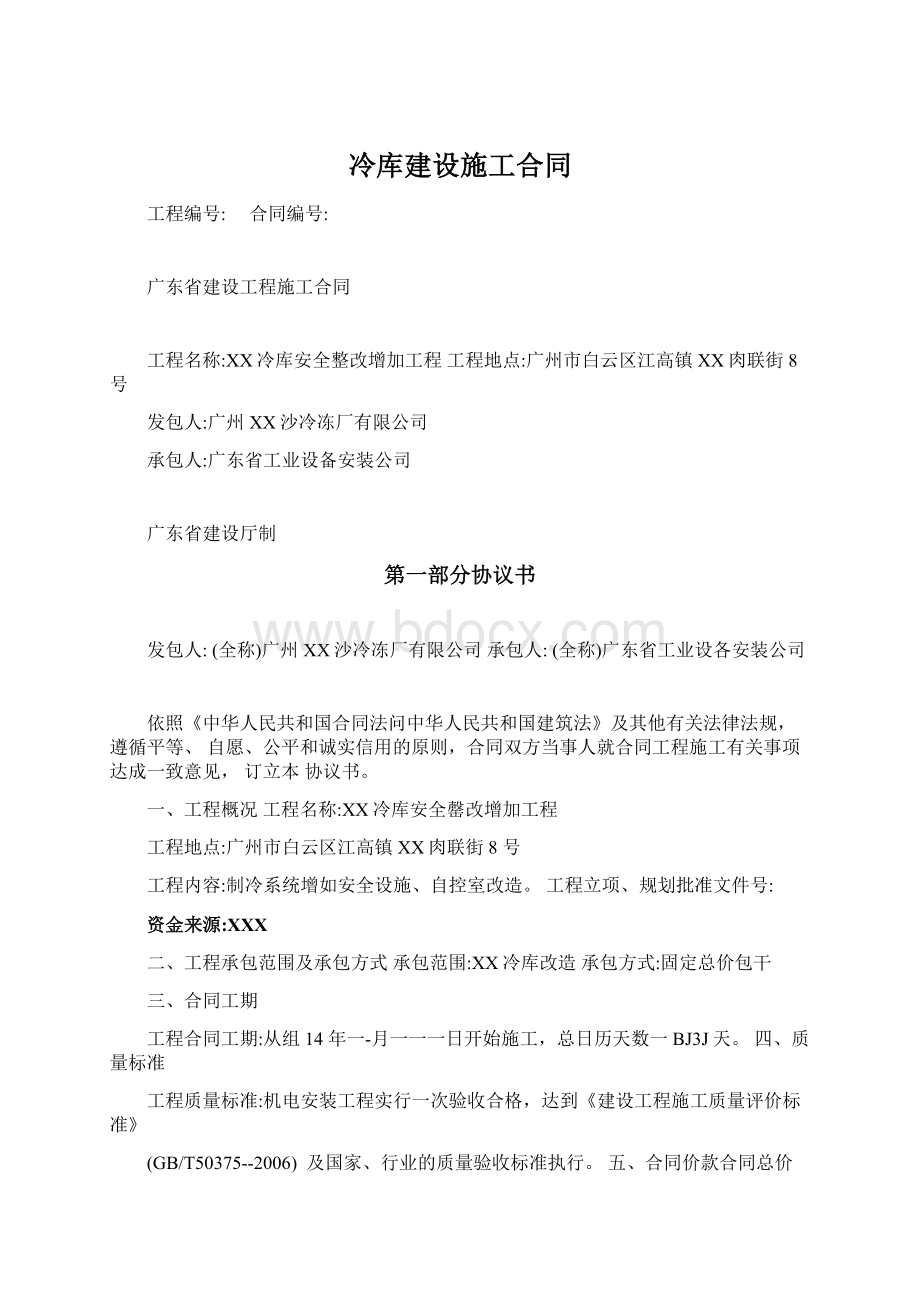 冷库建设施工合同.docx