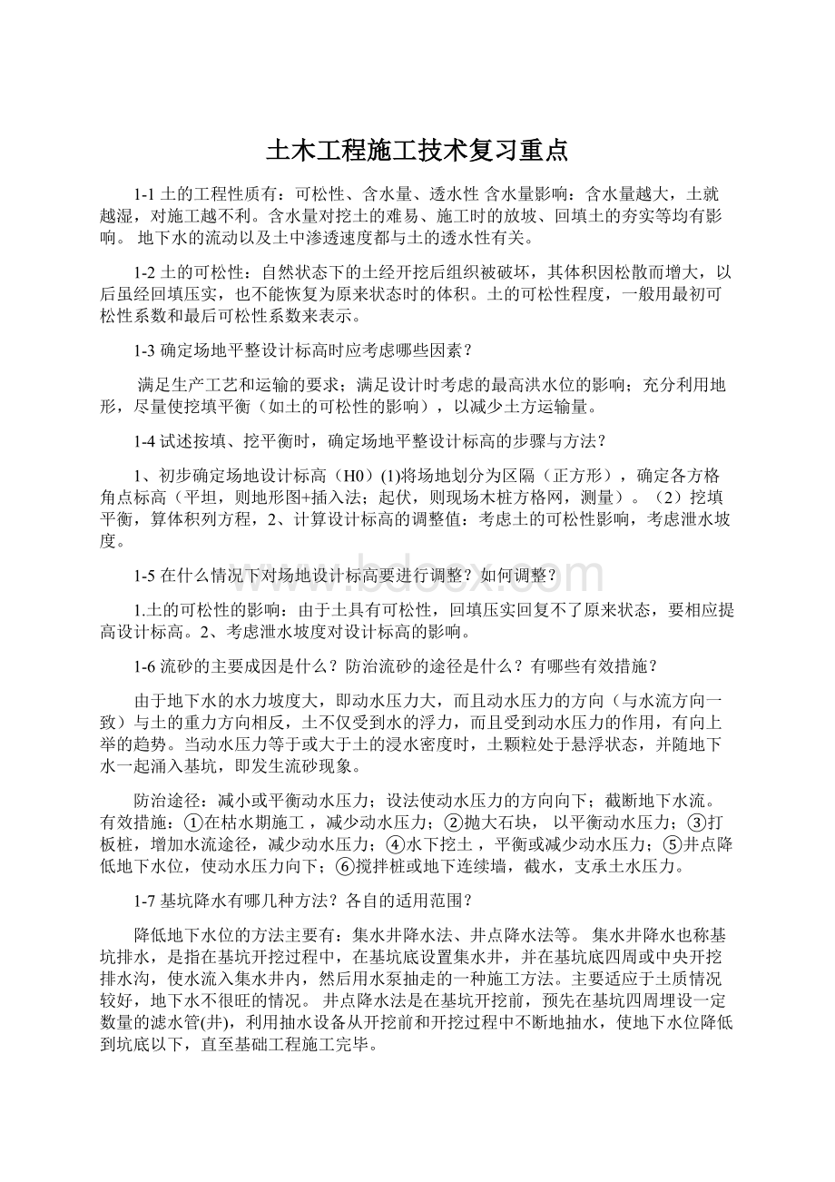 土木工程施工技术复习重点Word下载.docx_第1页