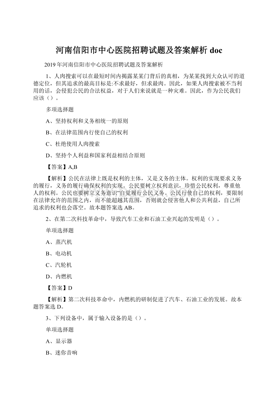 河南信阳市中心医院招聘试题及答案解析 doc.docx