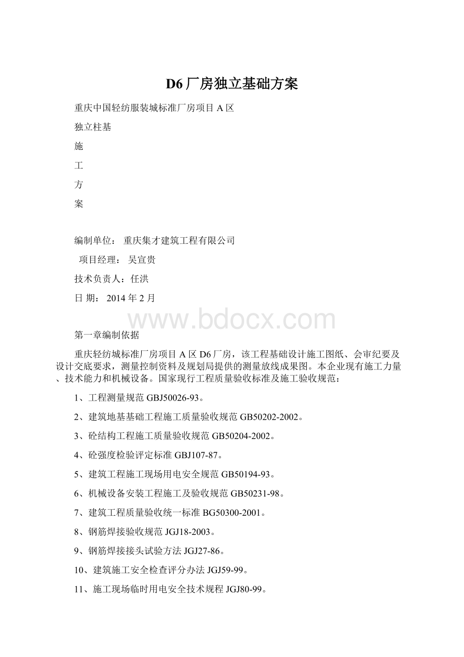 D6厂房独立基础方案.docx