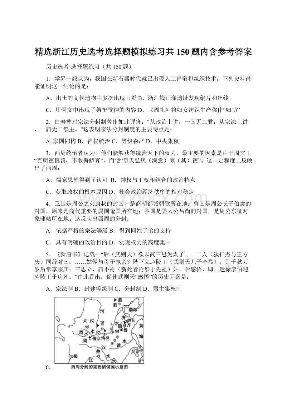 精选浙江历史选考选择题模拟练习共150题内含参考答案.docx_第1页