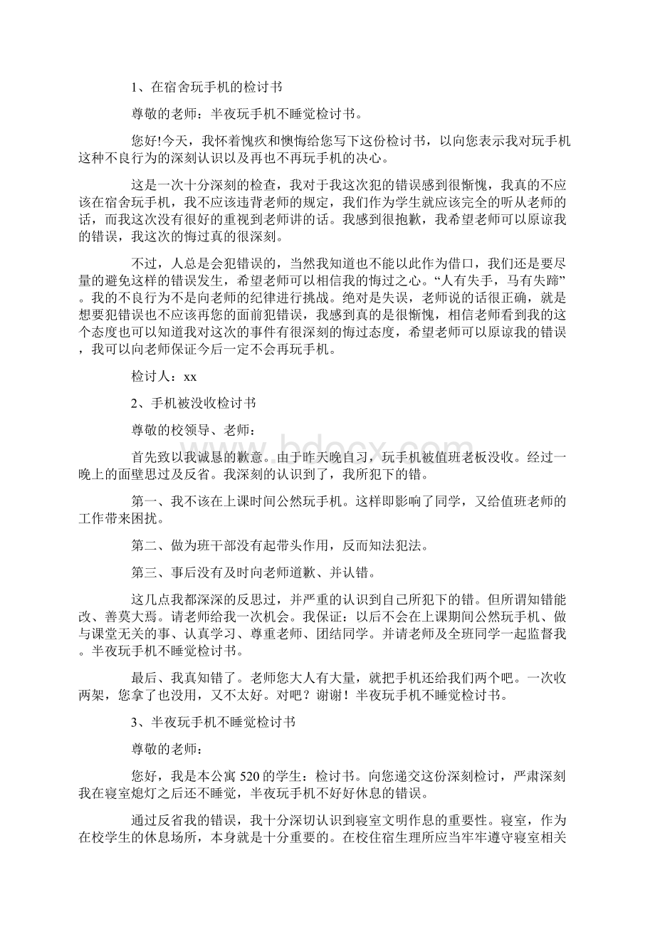 半夜玩手机不睡觉检讨书Word文档下载推荐.docx_第3页