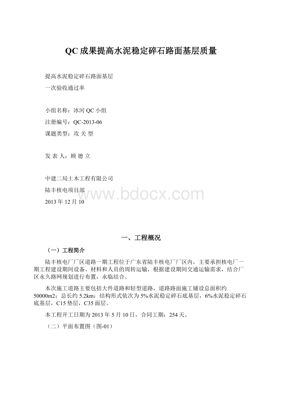 QC成果提高水泥稳定碎石路面基层质量Word文档下载推荐.docx