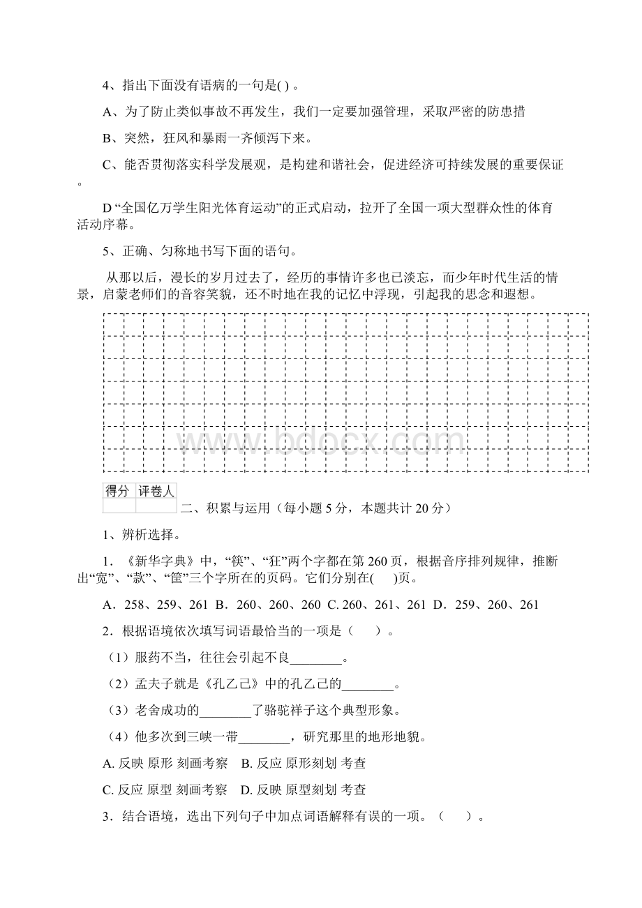 六年级语文下册期末考试试题 江西版I卷 附解析Word文档下载推荐.docx_第2页