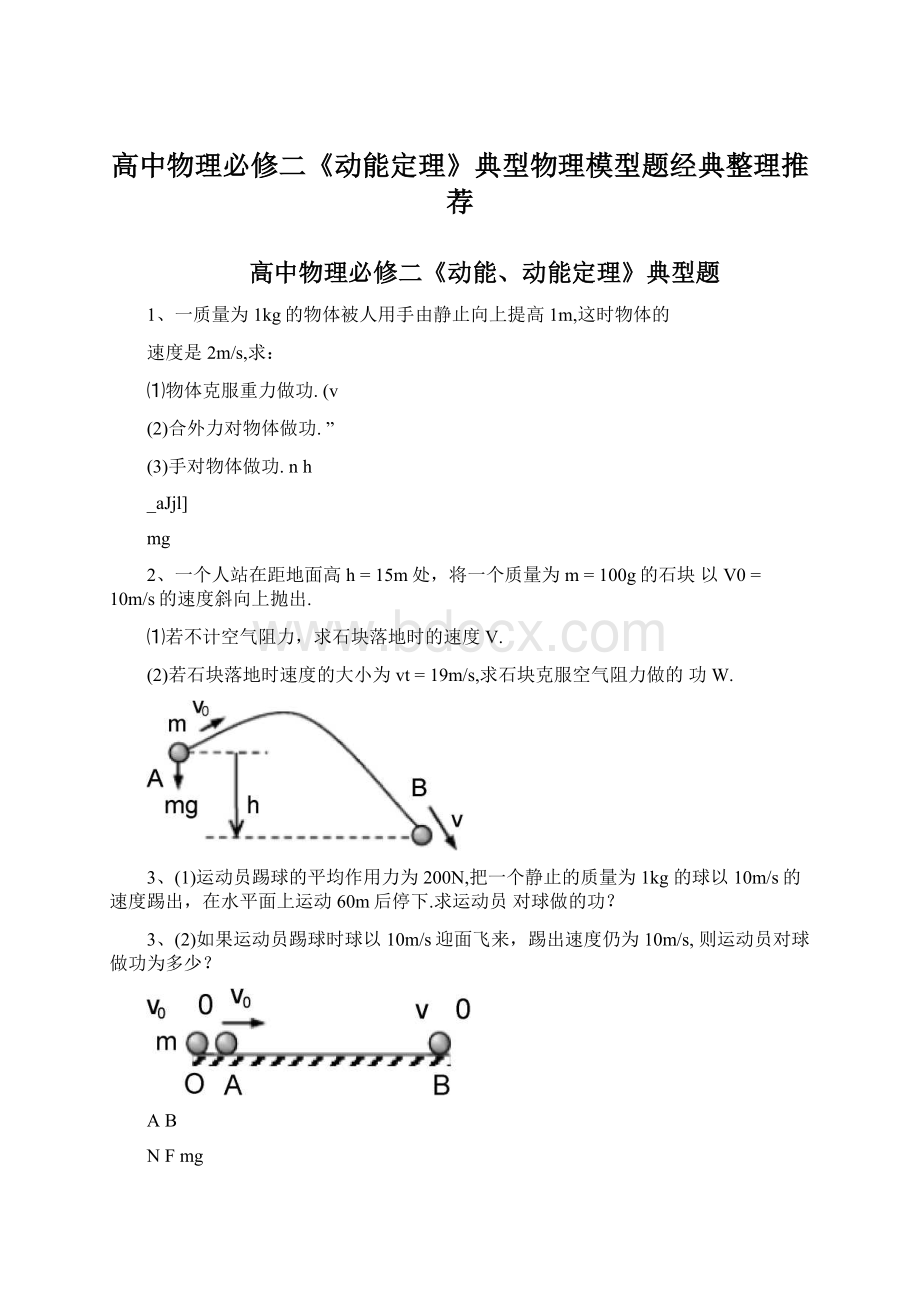 高中物理必修二《动能定理》典型物理模型题经典整理推荐.docx