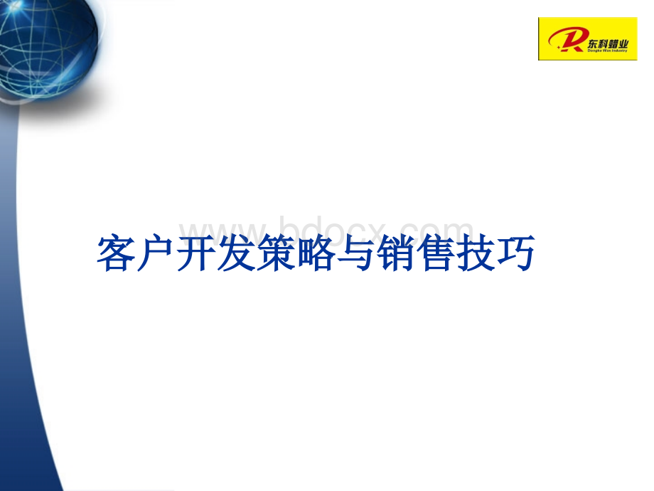 工业品客户开发与销售技巧PPT文档格式.pptPPT文档格式.ppt_第1页