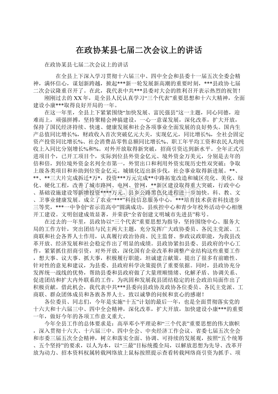 在政协某县七届二次会议上的讲话Word下载.docx