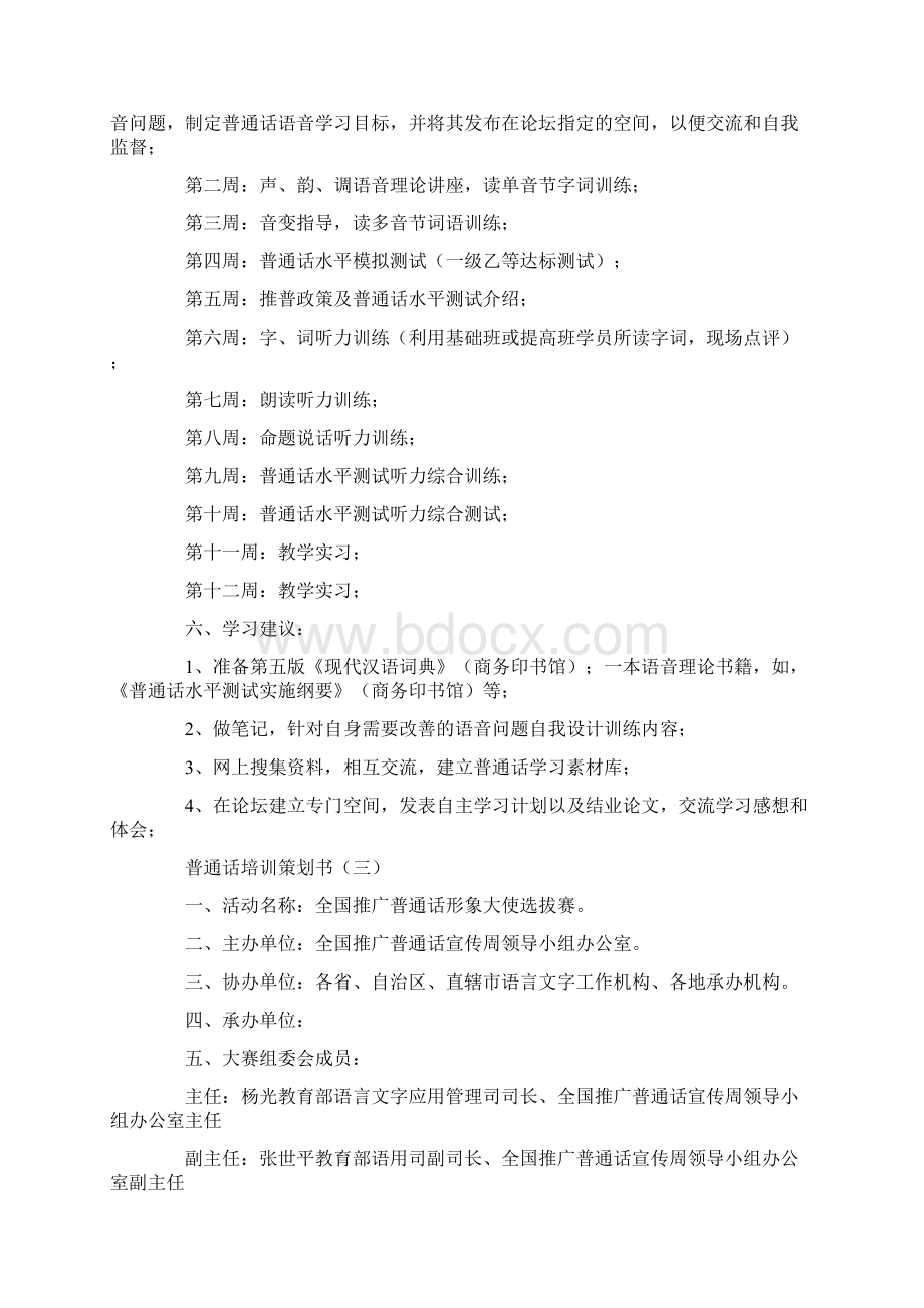 策划方案普通话培训策划书.docx_第3页