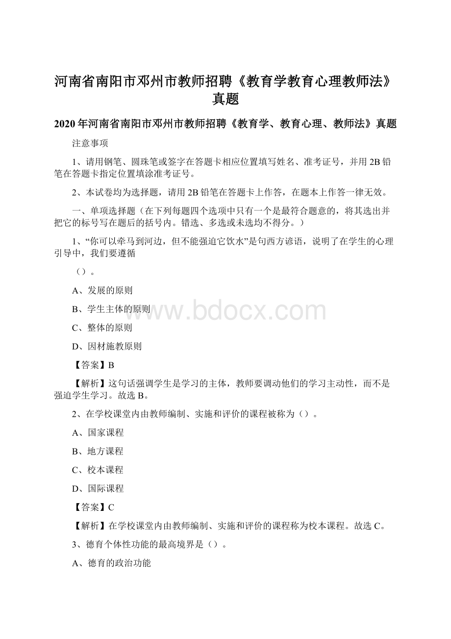 河南省南阳市邓州市教师招聘《教育学教育心理教师法》真题Word文件下载.docx