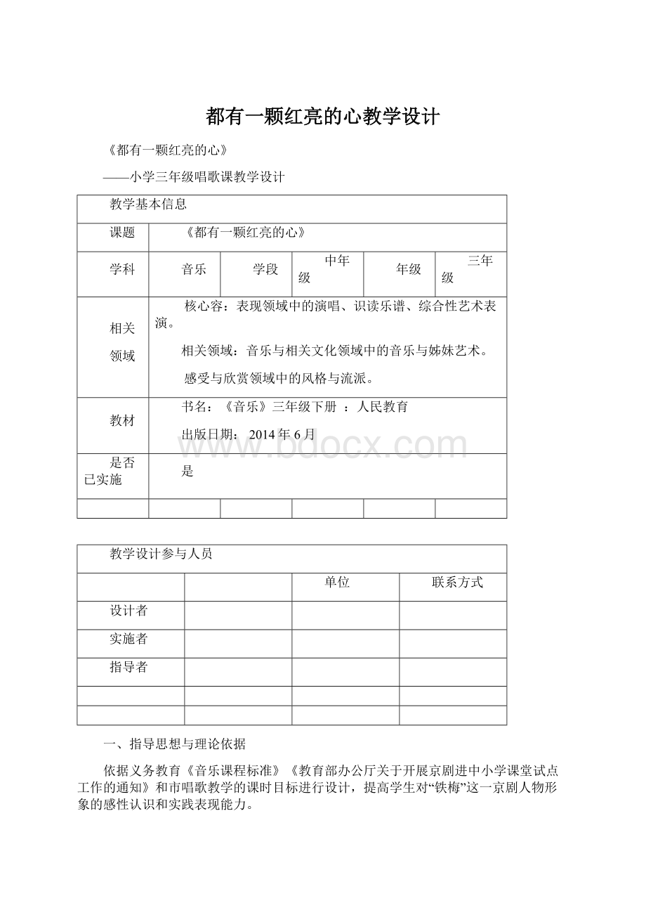 都有一颗红亮的心教学设计Word下载.docx