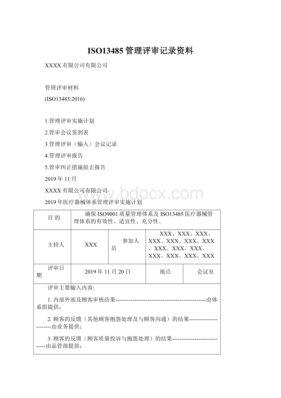 ISO13485管理评审记录资料.docx