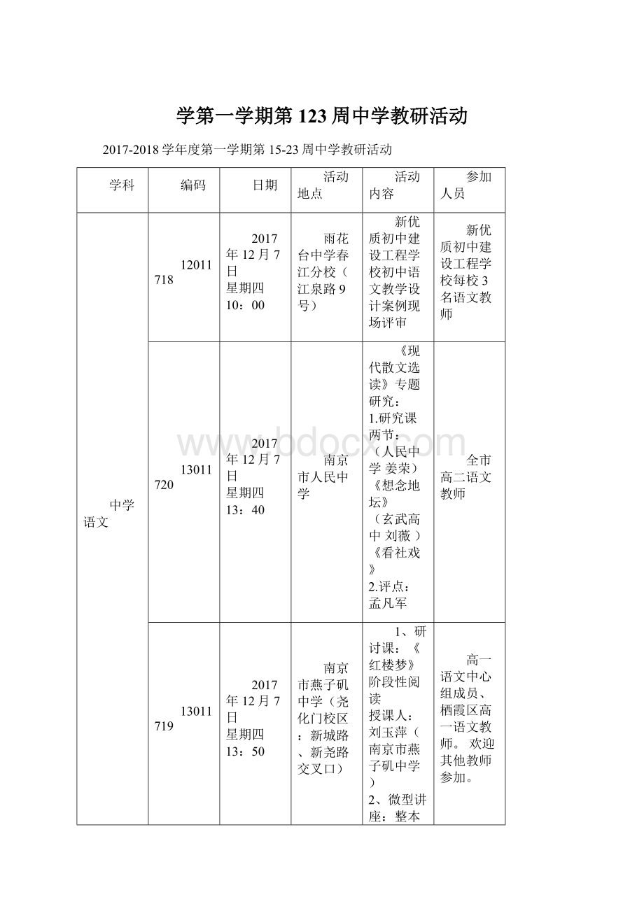 学第一学期第123周中学教研活动文档格式.docx_第1页