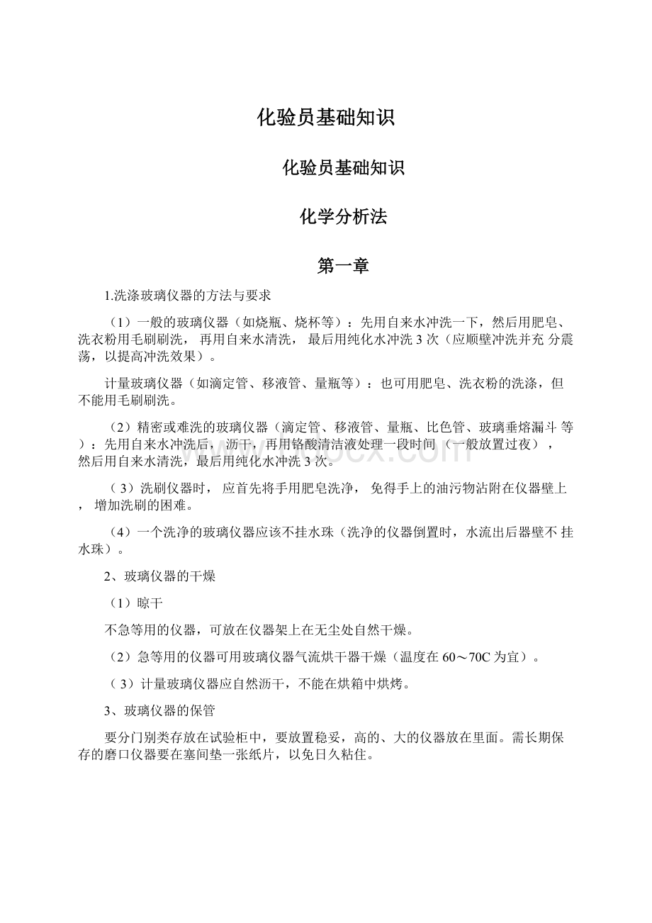 化验员基础知识Word文档下载推荐.docx