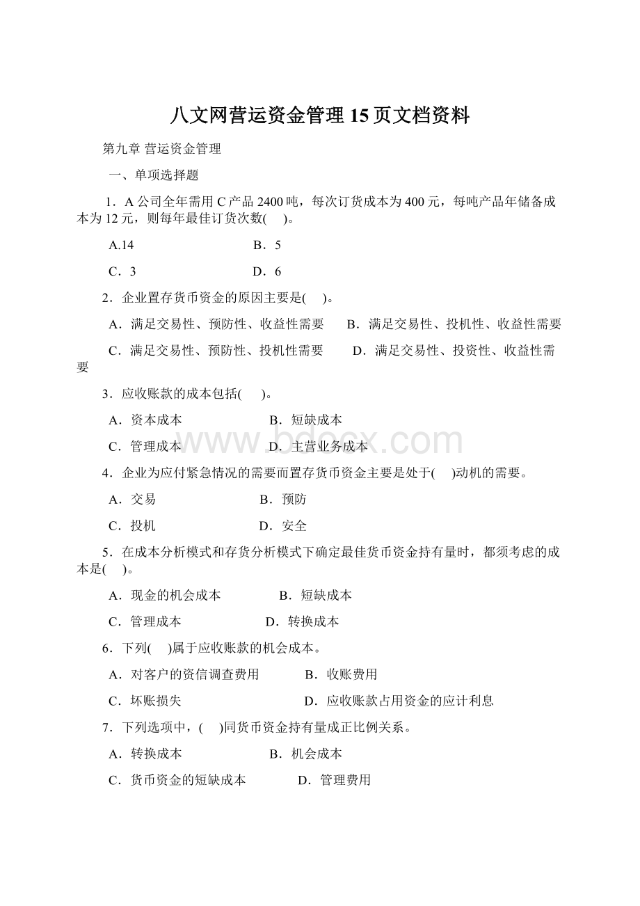 八文网营运资金管理15页文档资料.docx