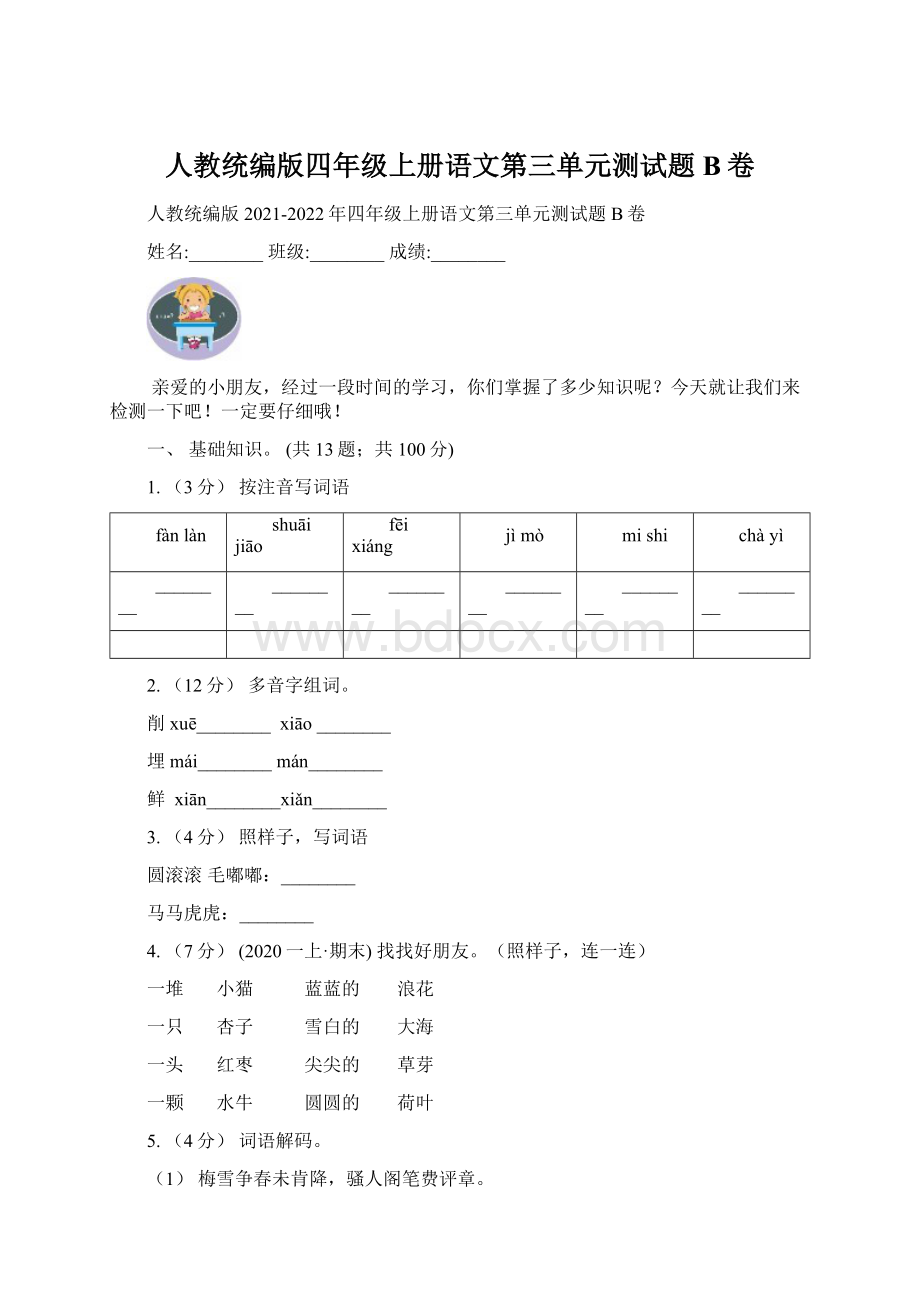 人教统编版四年级上册语文第三单元测试题B卷.docx