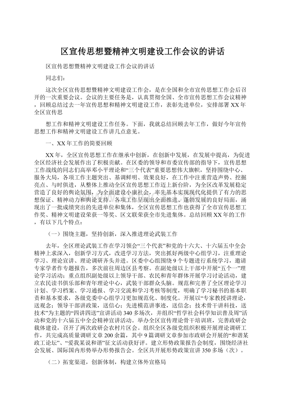 区宣传思想暨精神文明建设工作会议的讲话Word格式.docx