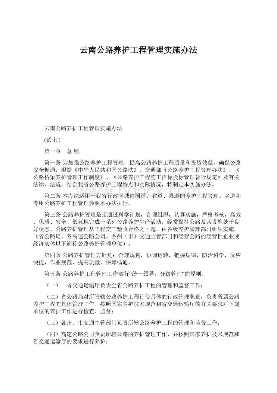 云南公路养护工程管理实施办法.docx_第1页