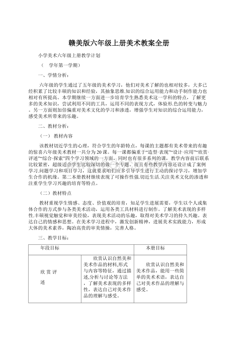 赣美版六年级上册美术教案全册Word文档下载推荐.docx_第1页