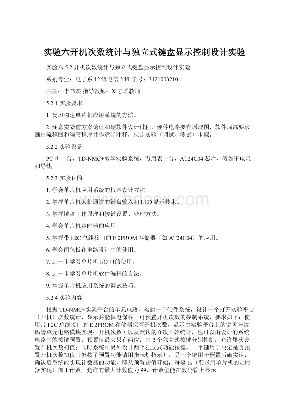 实验六开机次数统计与独立式键盘显示控制设计实验.docx