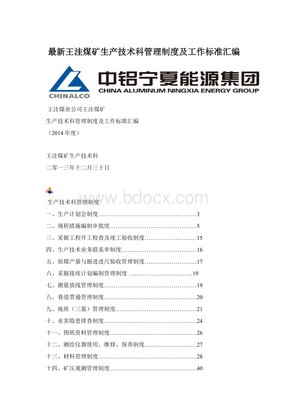 最新王洼煤矿生产技术科管理制度及工作标准汇编.docx_第1页