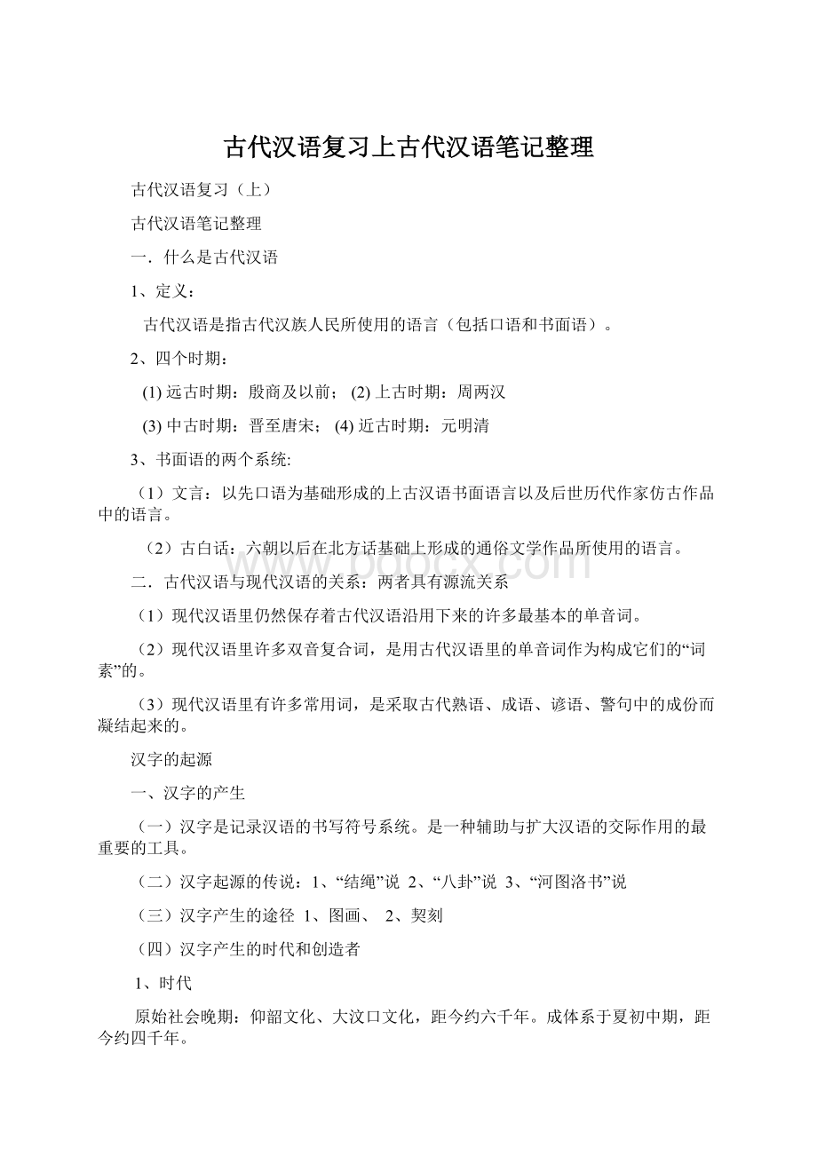 古代汉语复习上古代汉语笔记整理文档格式.docx