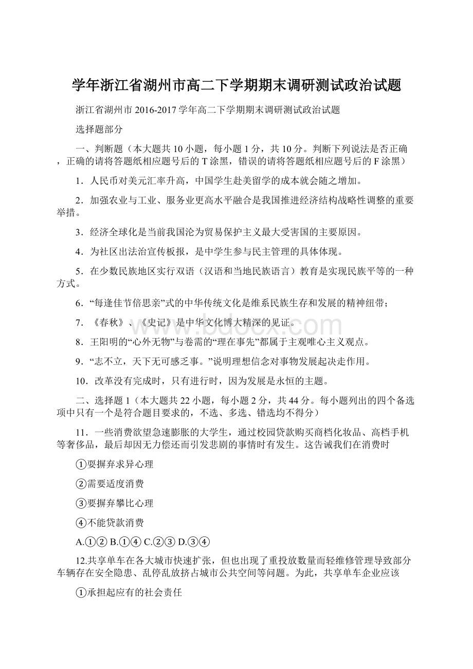 学年浙江省湖州市高二下学期期末调研测试政治试题.docx_第1页