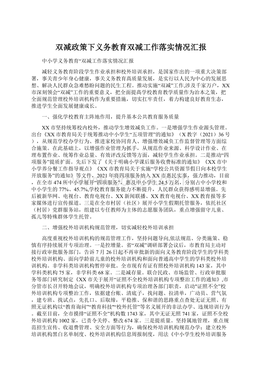 双减政策下义务教育双减工作落实情况汇报.docx