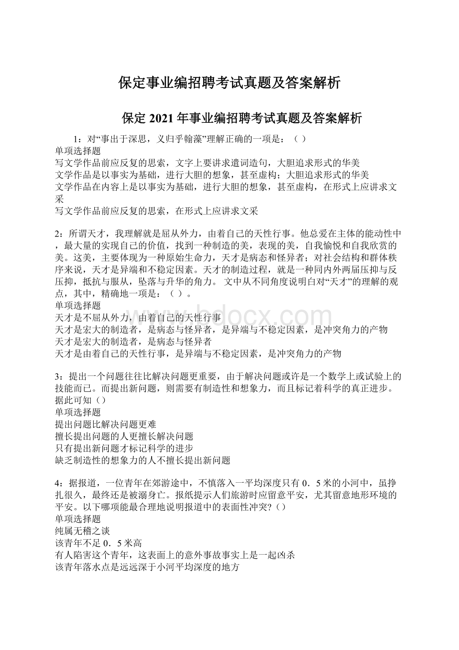 保定事业编招聘考试真题及答案解析Word文件下载.docx_第1页