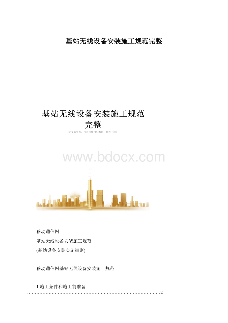 基站无线设备安装施工规范完整.docx