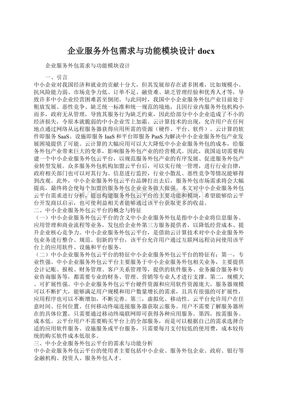 企业服务外包需求与功能模块设计docxWord格式.docx