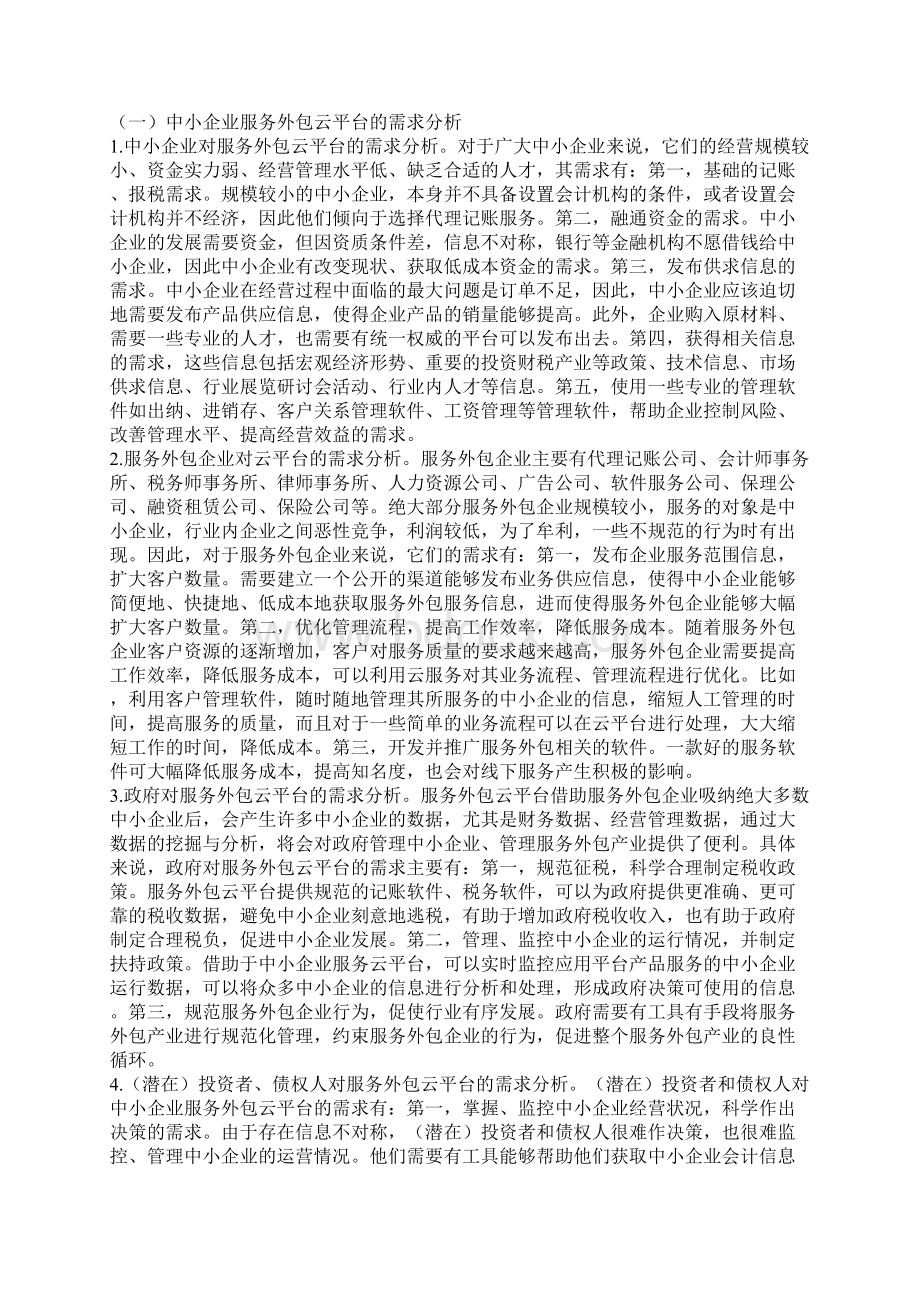 企业服务外包需求与功能模块设计docx.docx_第2页