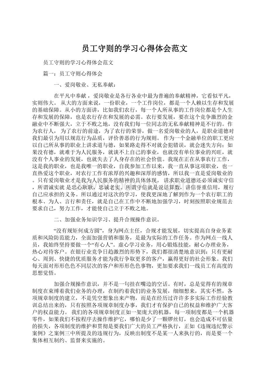 员工守则的学习心得体会范文文档格式.docx