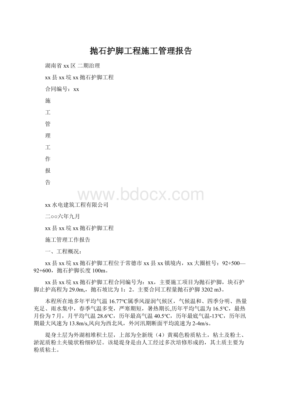 抛石护脚工程施工管理报告Word文件下载.docx