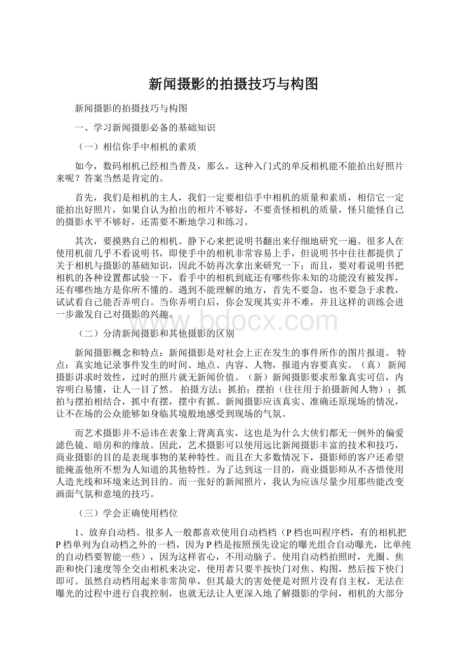 新闻摄影的拍摄技巧与构图Word格式文档下载.docx