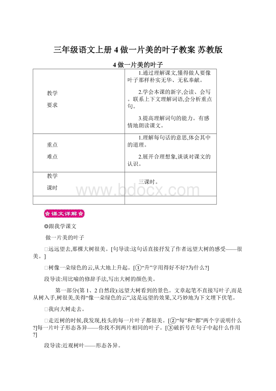 三年级语文上册 4做一片美的叶子教案 苏教版Word文档下载推荐.docx_第1页