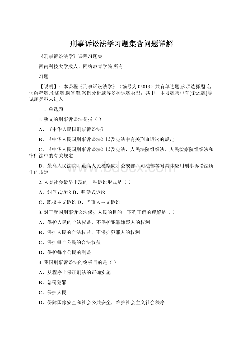 刑事诉讼法学习题集含问题详解.docx_第1页