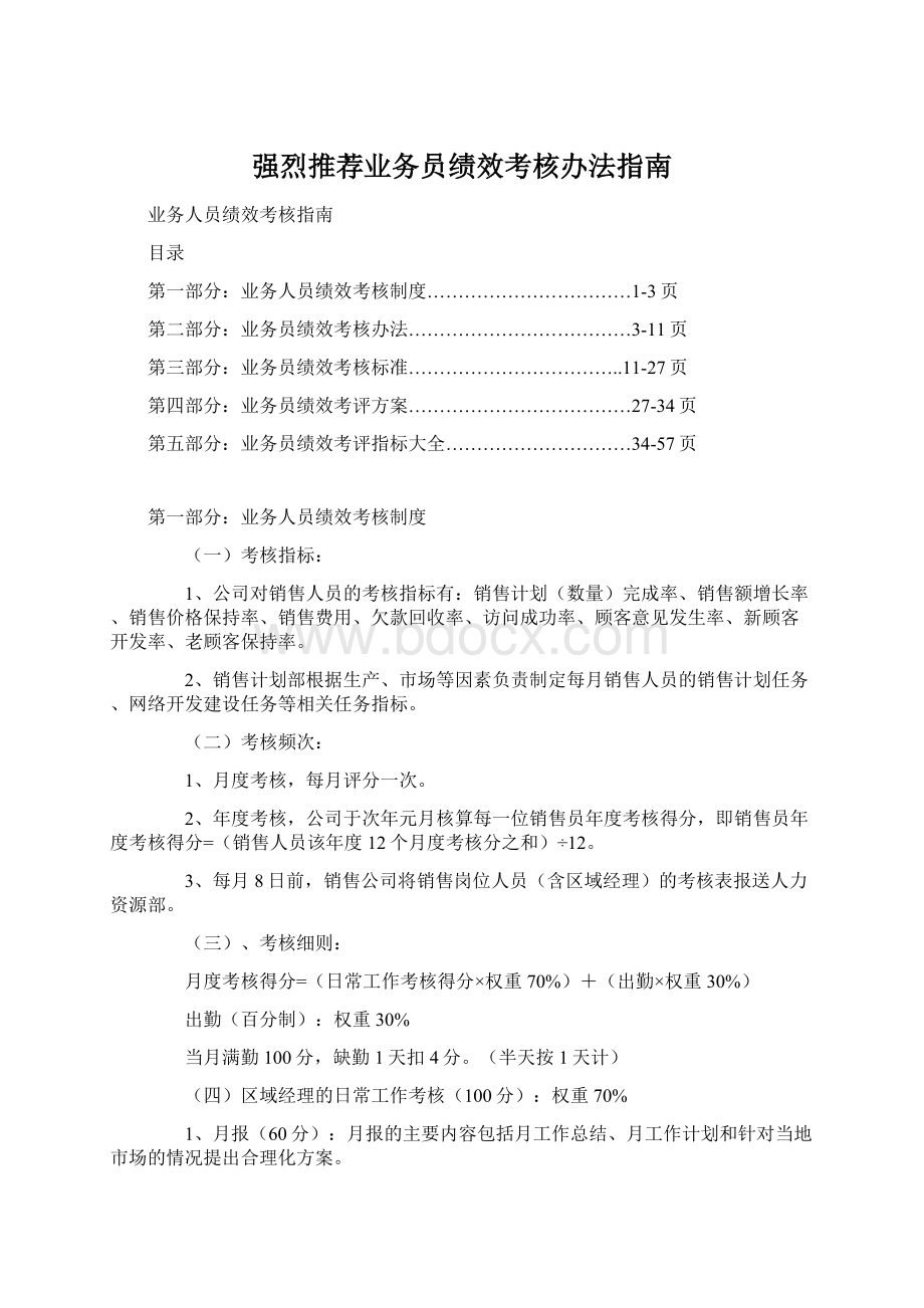 强烈推荐业务员绩效考核办法指南.docx