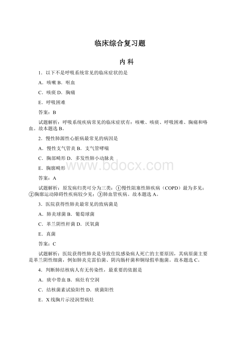 临床综合复习题Word格式.docx_第1页